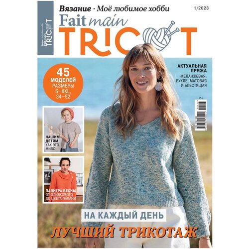 Журнал Вязание мое любимое хобби. Fait main Tricot. Вязание №1/23 | Weert Frans