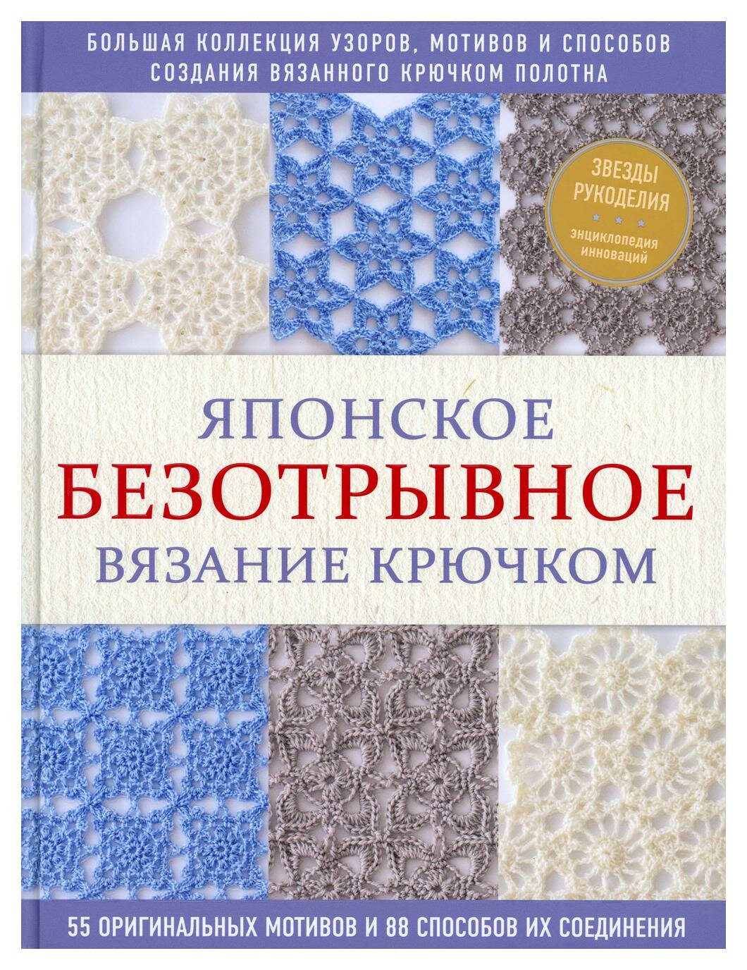 Японское безотрывное вязание крючком. 55 оригинальных мотивов и 88 способов их соединения