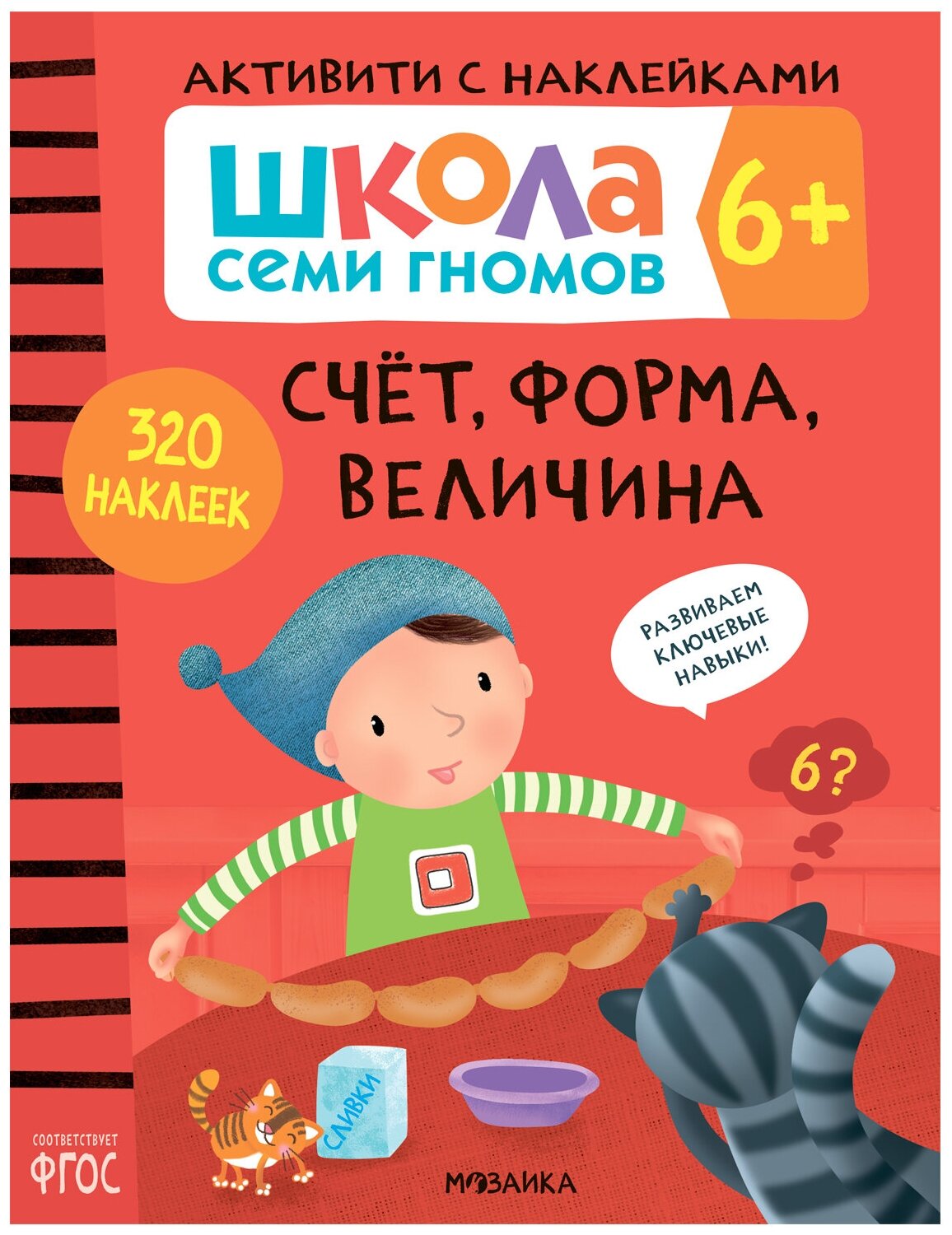 Школа Семи Гномов. Активити с наклейками. Счет, форма, величина 6+