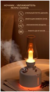 Ночник - увлажнитель воздуха 2в1 "Ретро <b>лампа</b>" Vintage Lamp LA-0621W с подсветкой / Аромадиффузор беспроводной <b>керосиновая</b> <b>лампа</b>