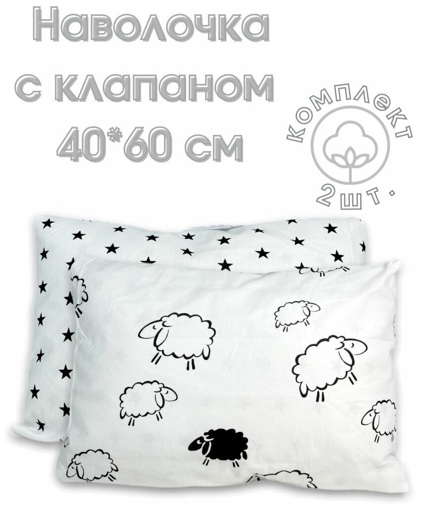 фото Наволочка детская с клапаном Барашки 40х60 см Хлопок 100 % BabyGood , 2 шт