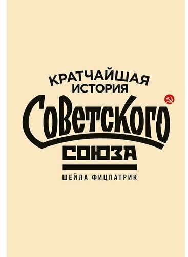 Кратчайшая история Советского Союза / Книги по истории России