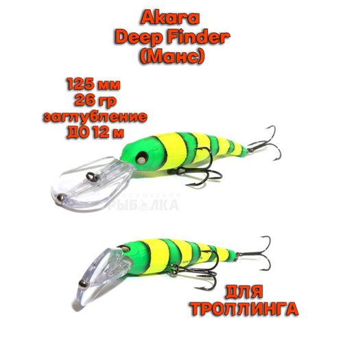 Воблер Akara Deep Finder (Манс) A69 125мм 26гр заглубление до 12м для троллинга