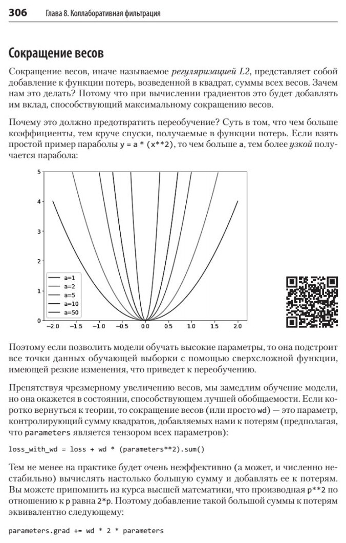 Глубокое обучение с fastai и PyTorch. Минимум формул, минимум кода, максимум эффективности - фото №4