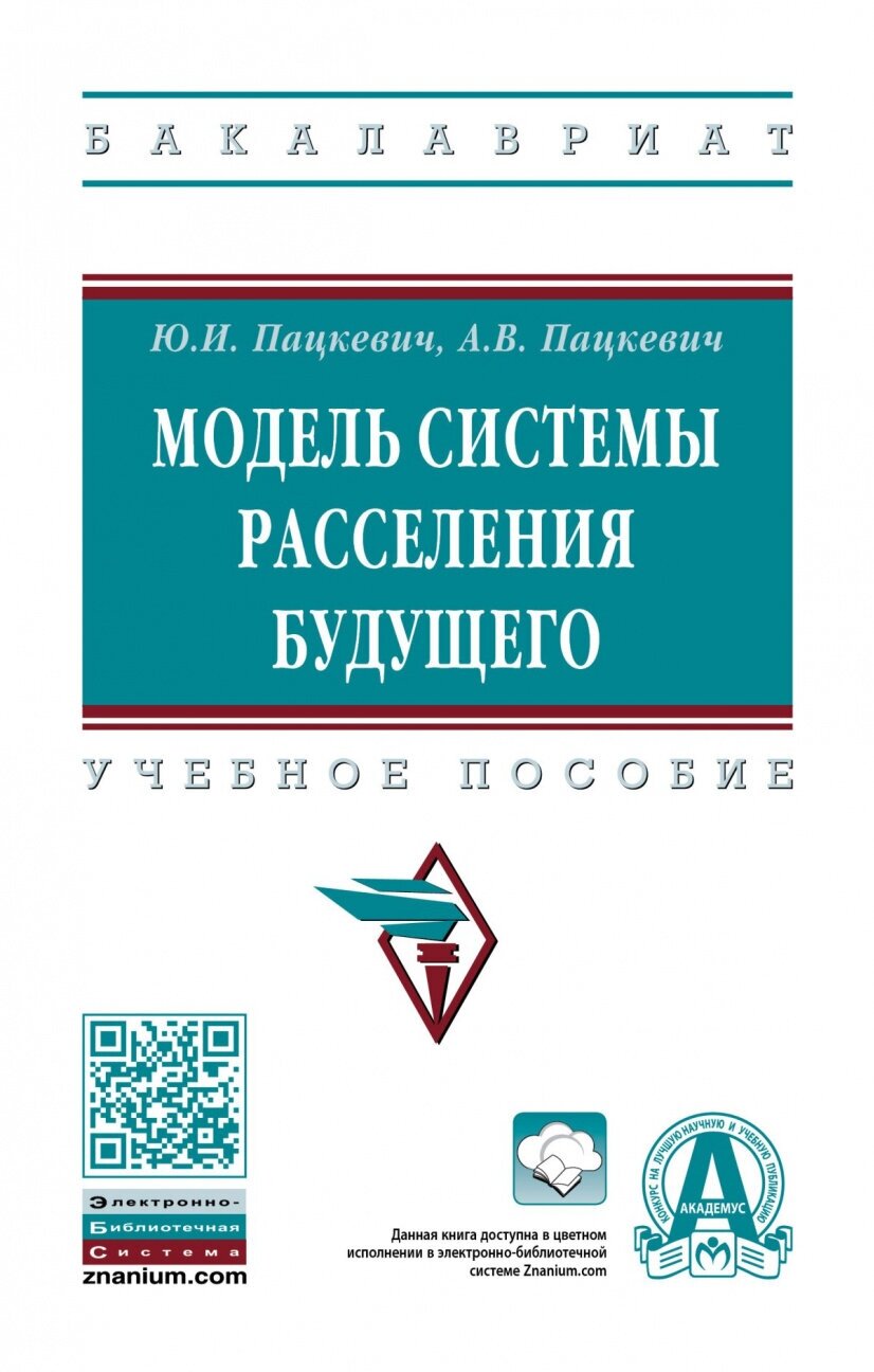 Модель системы расселения будущего. Учебное пособие - фото №1