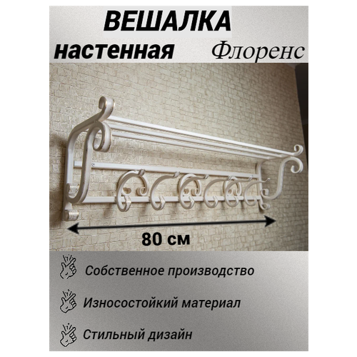 Вешалка настенная / в прихожую / для дома / с крючками / с полкой / для одежды / кованая / металлическая