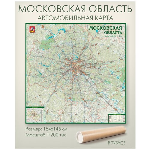 Настенная автомобильная карта Московской области 154х145 см в тубусе, матовая ламинация, для офиса, школы, дома, АГТ Геоцентр центральный административный округ москвы цао размер 157х118 см в тубусе матовая ламинация для дома офиса школы агт геоцентр