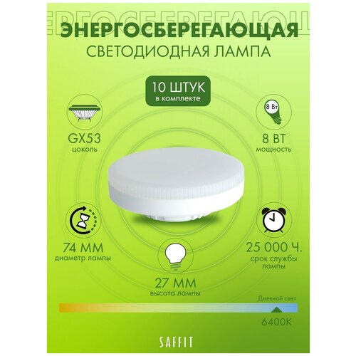 Лампочка Saffit SBGX 8Вт Цоколь GX53 6400К дневной свет 10штук