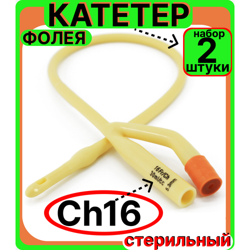 Катетер урологический Фолея универсальный, мужской двухходовой, Ch/Fr 16, 2 штук, медицинский стерильный одноразовый универсальный