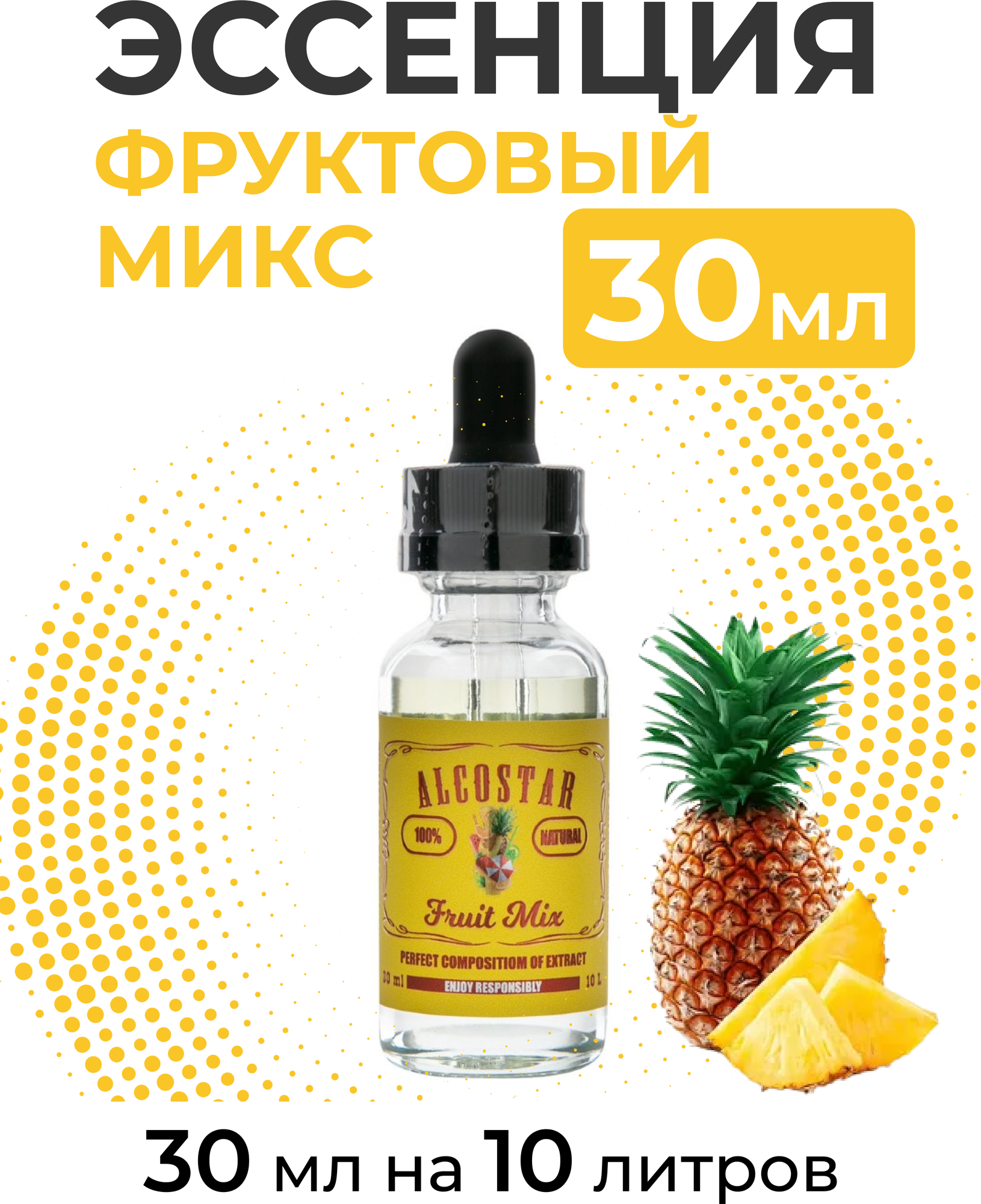 Эссенция Фруктовый микс Fruit Mix Alcostar вкусовой концентрат (ароматизатор пищевой) для самогона 30 мл