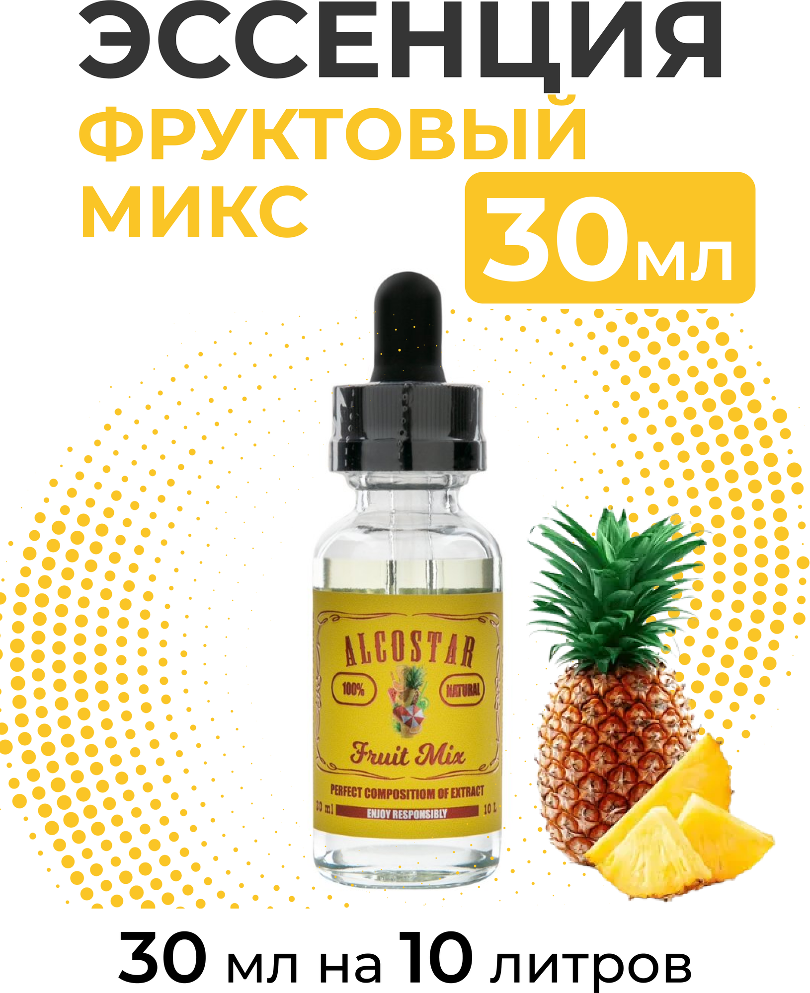 Эссенция Фруктовый микс, Fruit Mix Alcostar, вкусовой концентрат (ароматизатор пищевой) для самогона, 30 мл