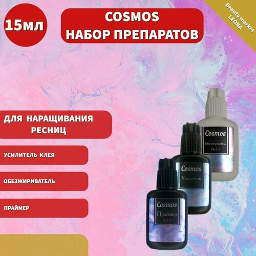 Cosmos Набор препаратов для наращивания ресниц обезжириватель(без аромата), праймер, усилитель клея 15 мл набор праймер и обезжириватель без аромата neicha