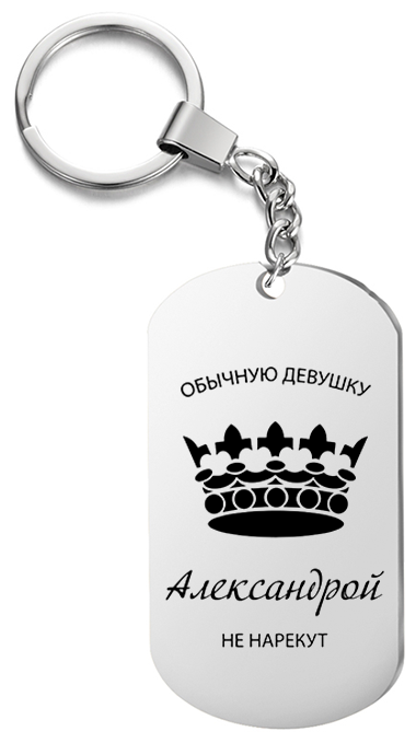 Брелок для ключей «Обычную девушку Александрой не нарекут » с гравировкой подарочный жетон ,на сумку 