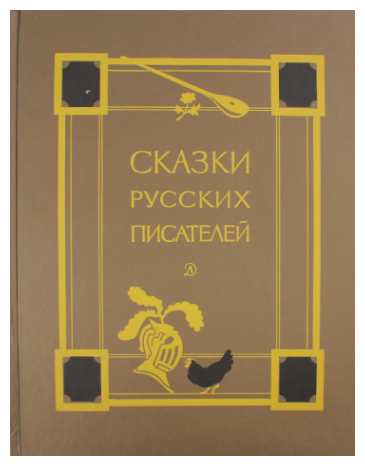 Сказки русских писателей (Пушкин Александр Сергеевич, Жуковский Василий Андреевич, Лермонтов Михаил Юрьевич) - фото №1