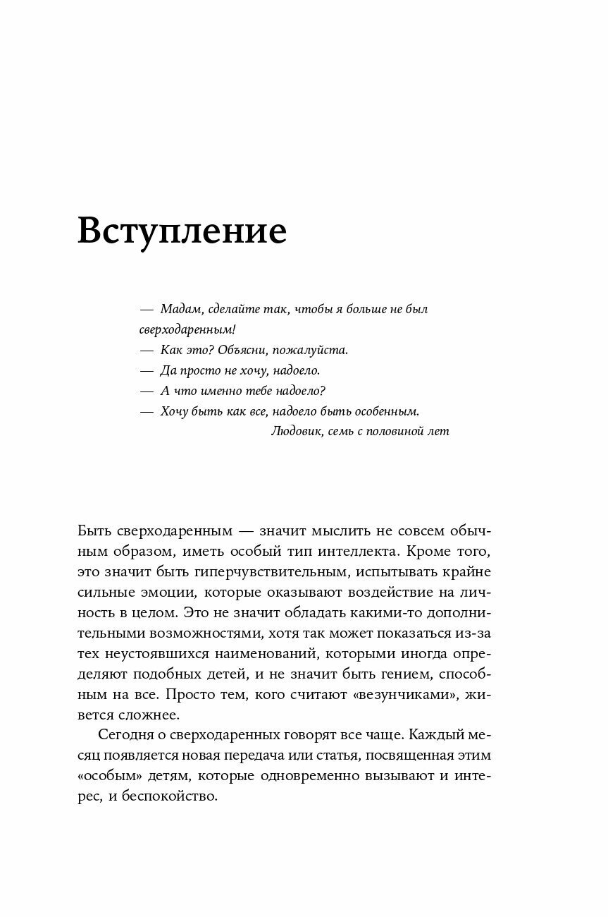 Сверходаренный ребенок. Как понять его и помочь добиться успеха - фото №15
