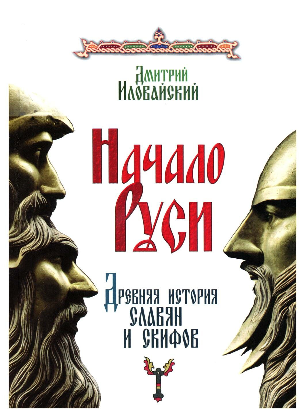 Начало Руси. Древняя история славян и скифов - фото №1