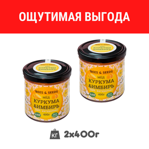 Сет 2в1: Мёд, Куркума и Имбирь - Медовый урбеч из натурального меда гречишного, 2 по 400 г