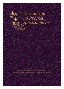 Книга Из Записок по Русской Грамматике - фото №8