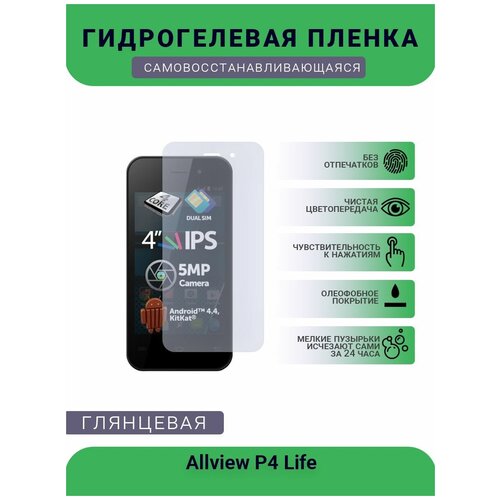 Защитная гидрогелевая плёнка на дисплей телефона Allview P4 Life, глянцевая