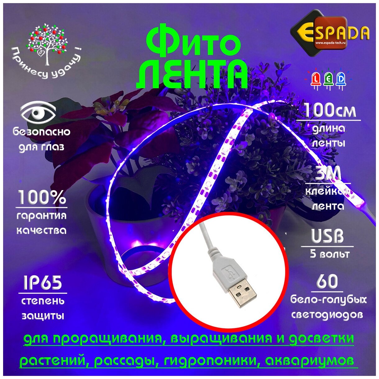 Светодиодная фитолента Espada, модель ESUPurp1M, USB 5V, 1м водонепроницаемая для растений, гидропоники, SMD2835 - фотография № 1