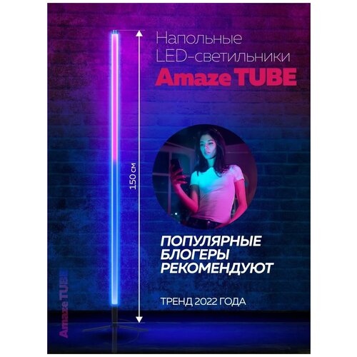 Напольный LED светильник светодиодный RGB 150 см Amaze Light, светодиодная лампа с пультом управления, неоновый светильник