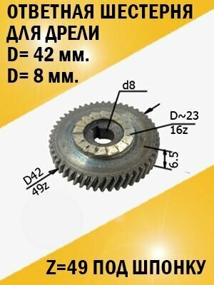 Ответная шестерня дрели d42хh7хd8 мм. Z49 под шпонку