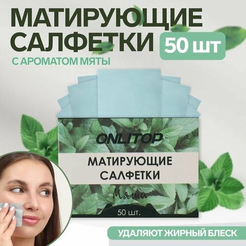 Матирующие салфетки Natural Aroma, 50 шт, с ароматом мяты матирующие салфетки natural aroma 50 шт с ароматом мяты