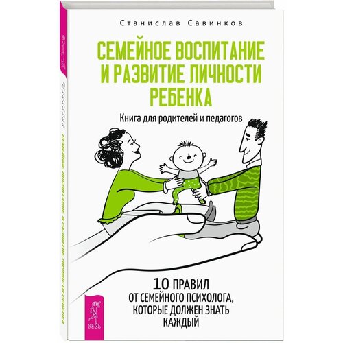 Савинков Станислав "Семейное воспитание и развитие личности ребенка"