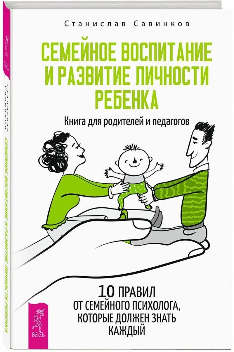 Савинков С. "Семейное воспитание и развитие личности ребенка"