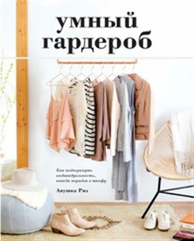 Риз Умный гардероб: Как подчеркнуть индивидуальность, наведя порядок в шкафу