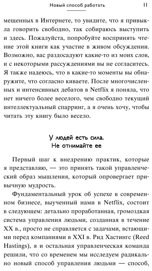 Сильнейшие. Бизнес по правилам Netflix - фото №19