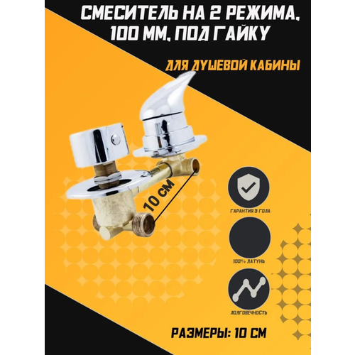 Смеситель для душевой кабины на 2 положения, межосевое расстояние 100мм, под резьбу. SDK-100-2SR смеситель для душевой кабины на 3 положения межосевое расстояние 120мм под резьбу sdk 120 3sr