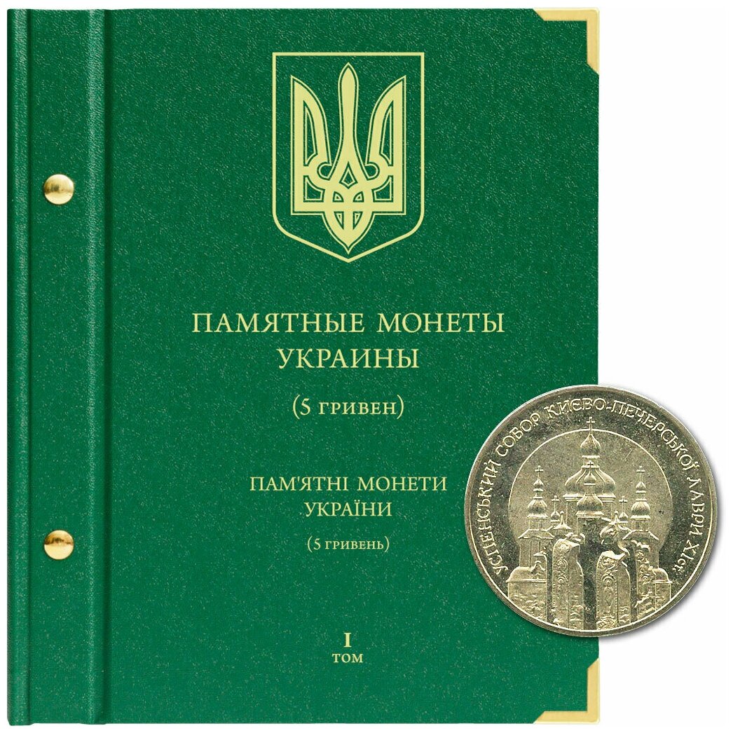 Альбом для памятных монет Украины номиналом 5 гривен. Том 1. 1998-2008 гг.