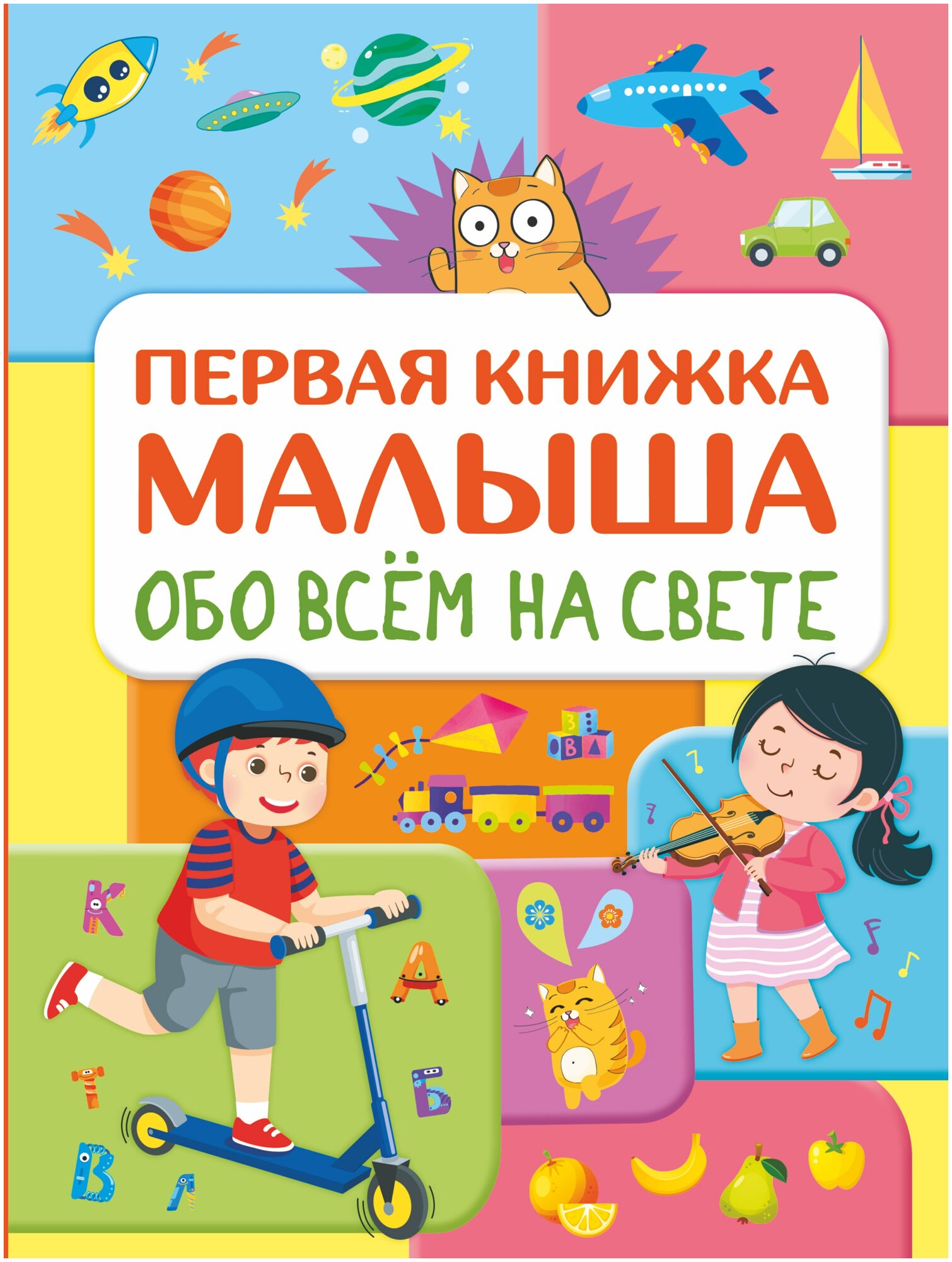 Книга АСТ "Обо всем на свете. Первая книжка малыша" Хомич Е. О.