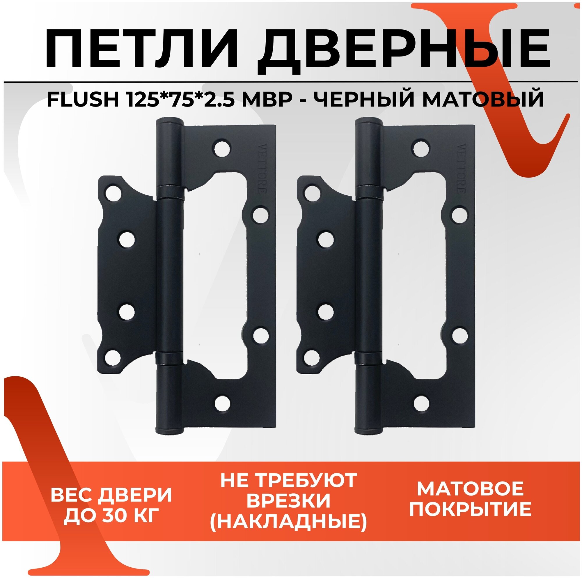 20477 Петля накладная дверная бабочка без врезки VETTORE FLUSH 125×75×2.5mm MBP (Чёрный матовый)