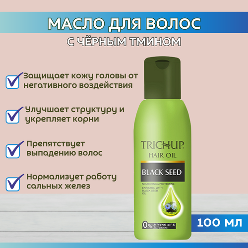 Trichup Масло для волос с Черным тмином (Black Seed), 100мл