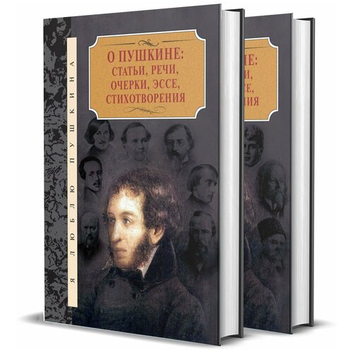 О Пушкине: статьи, речи, очерки, эссе, стихотворения. В 2-х томах.