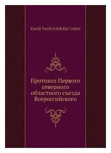 Книга Протокол Первого северного областного съезда Всероссийского крестьянского союза - фото №1