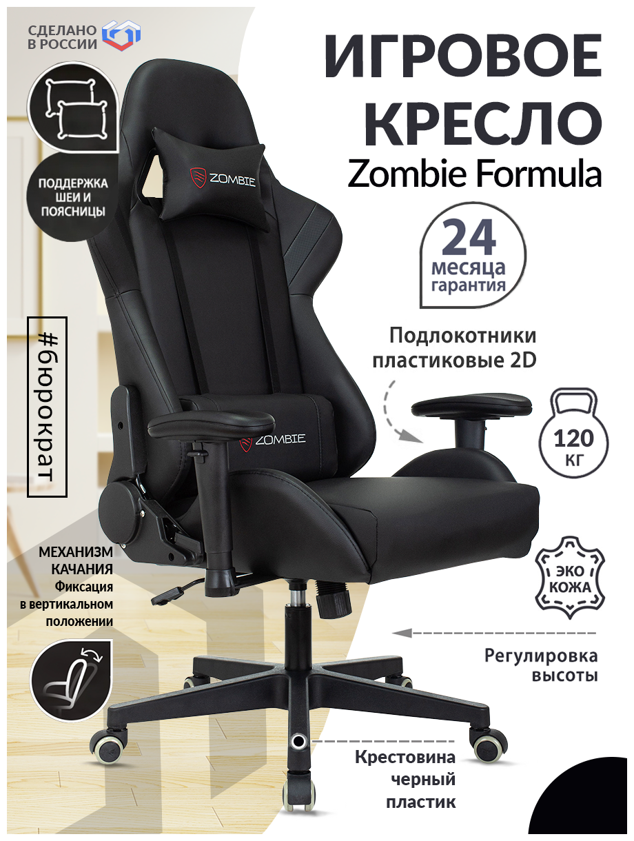 Кресло игровое Zombie Formula черный/карбон экокожа / Компьютерное геймерское кресло, 2 подушки, крестовина пластик