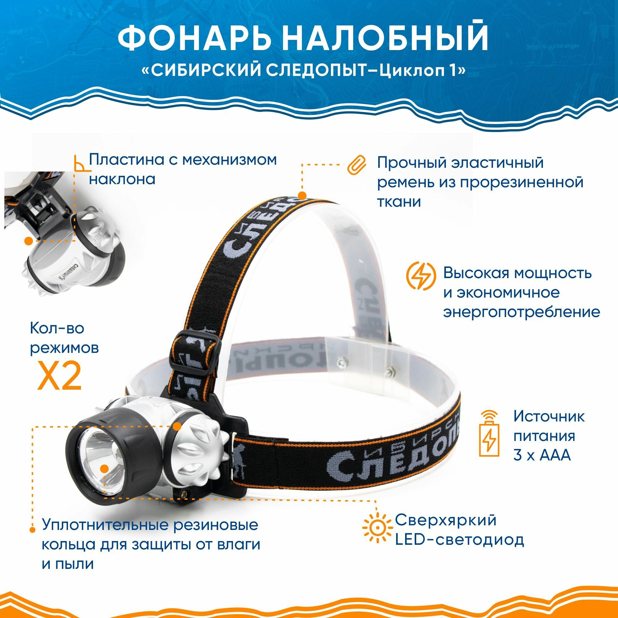 Фонарь налобный "сибирский следопыт-циклоп 1", 1 LED, 3хААА