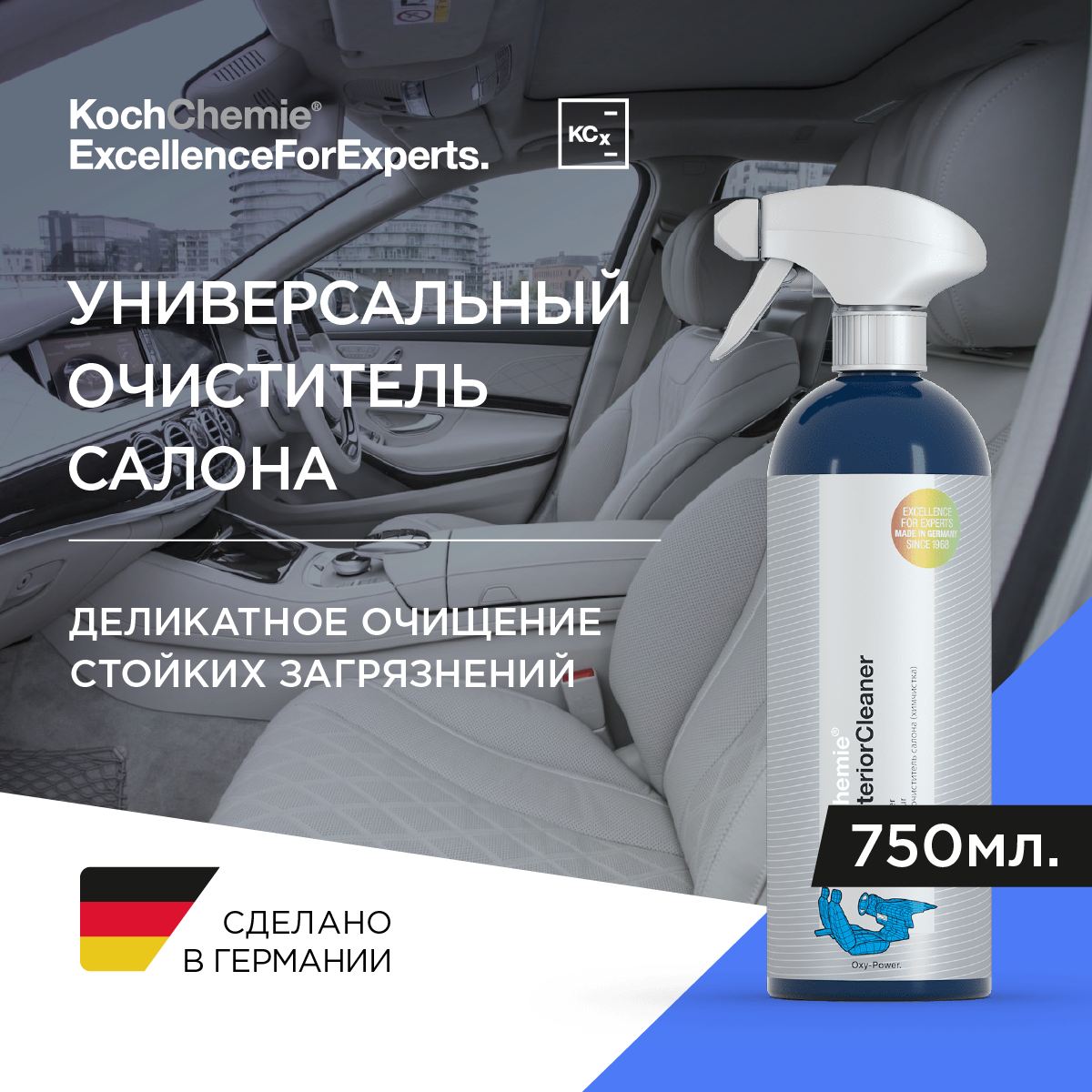 ExcellenceForExperts | Koch Chemie MULTIINTERIORCLEANER - Универсальный очиститель салона. (750мл)