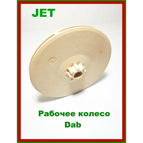 Крыльчатка . Рабочее колесо. Импеллер Dab Jet( Даб) Для насоса и насосных станций. dab verty nova 200 m зеленый