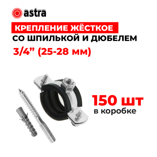 Хомуты сантехнические Astra 3/4 дюйма (25-28 мм) 150 штук