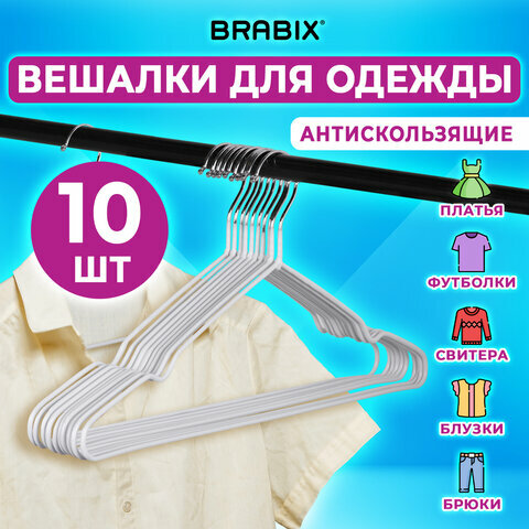 Вешалки-плечики для одежды р48-50 металл антискользящие комплект 10шт белые, BRABIX PREMIUM,608469