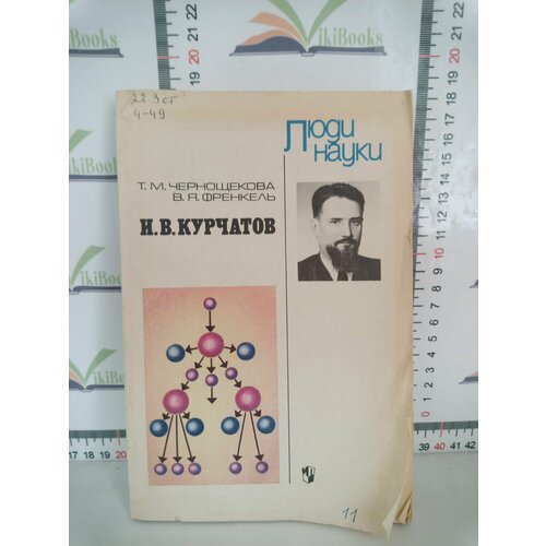 Т. М. Чернощекова, В. Я. Френкель / И. В. Курчатов / Книга для внеклассного чтения учащихся 8-10 классов средней школы