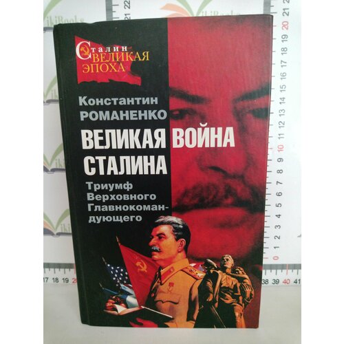 Константин Романенко / Великая война Сталина. Триумф Верховного Главнокомандующего