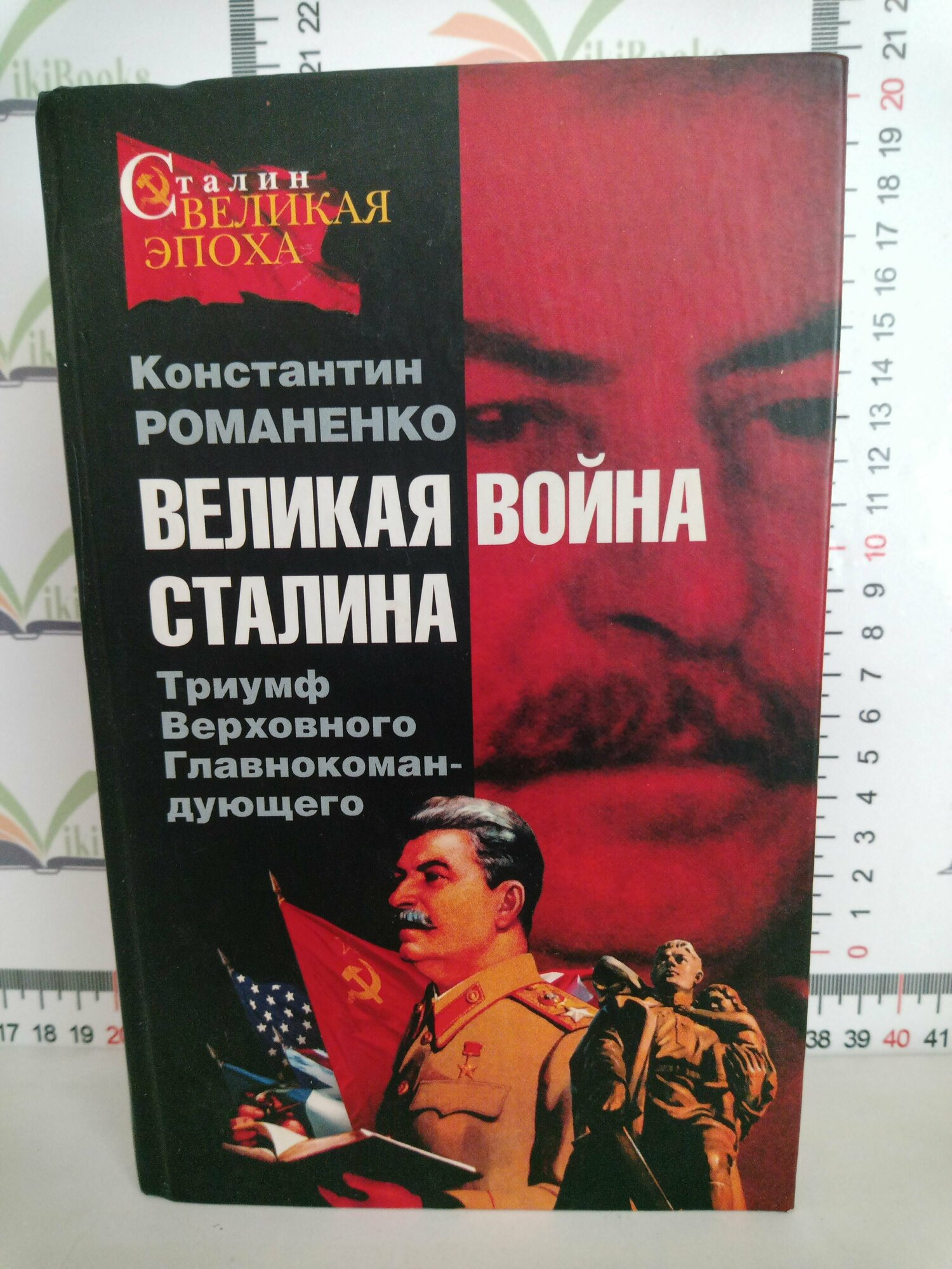 Константин Романенко / Великая война Сталина. Триумф Верховного Главнокомандующего