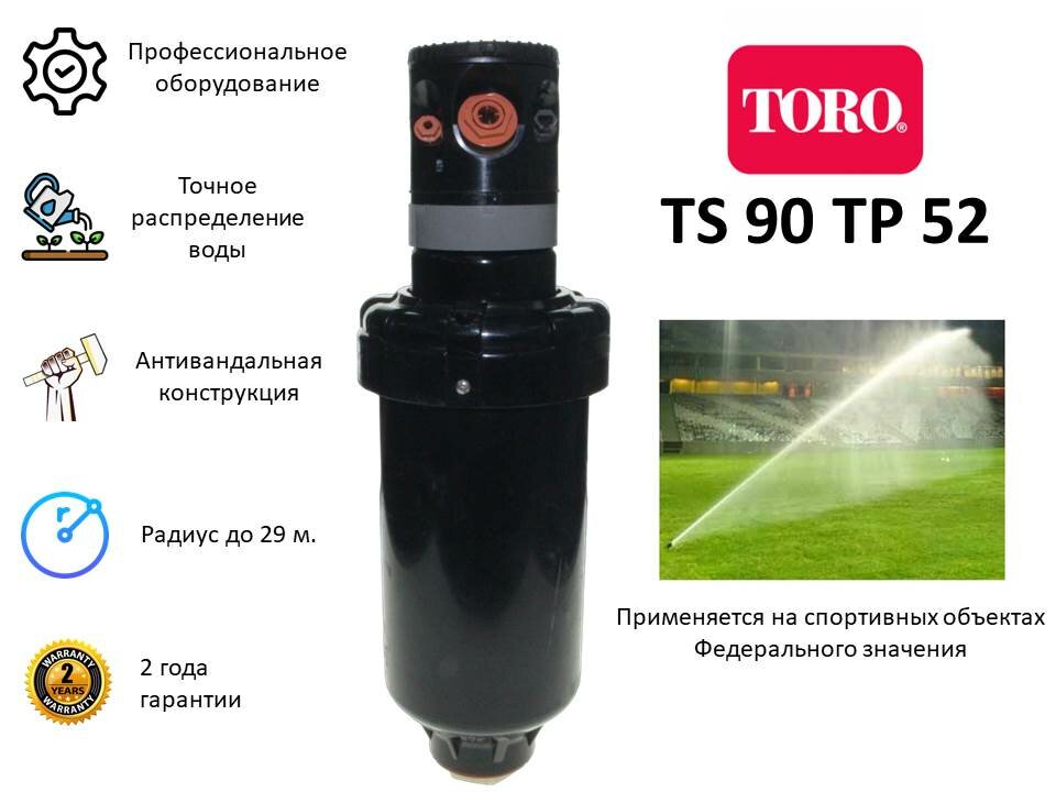 Роторный дождеватель для полива газонов TORO TS 90 TP 52 с большим радиусом полива. - фотография № 1