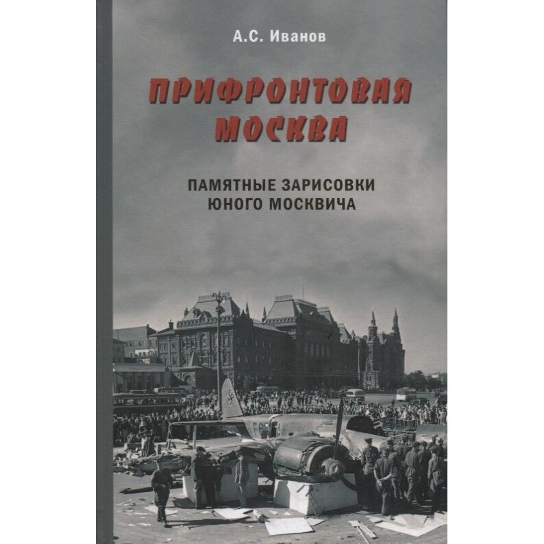 Книга Общество сохранения литературного наследия Прифронтовая Москва. Памятные зарисовки юного москвича. 2017 год, Иванов А.