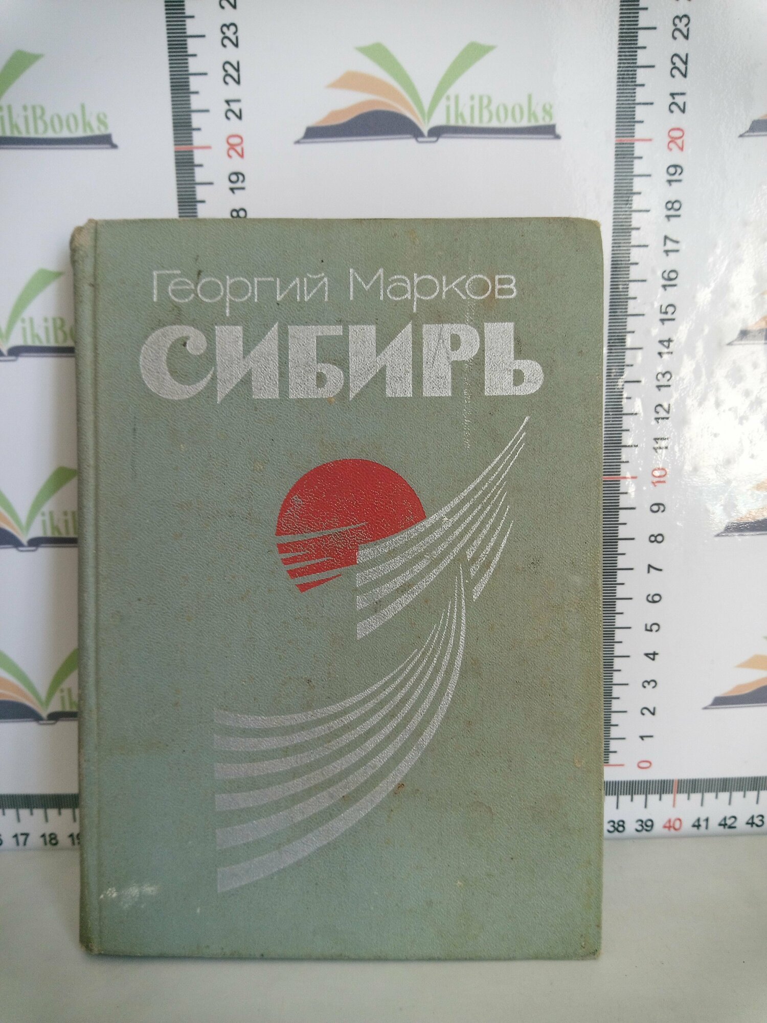 Георгий Марков / Сибирь / 1971 г.